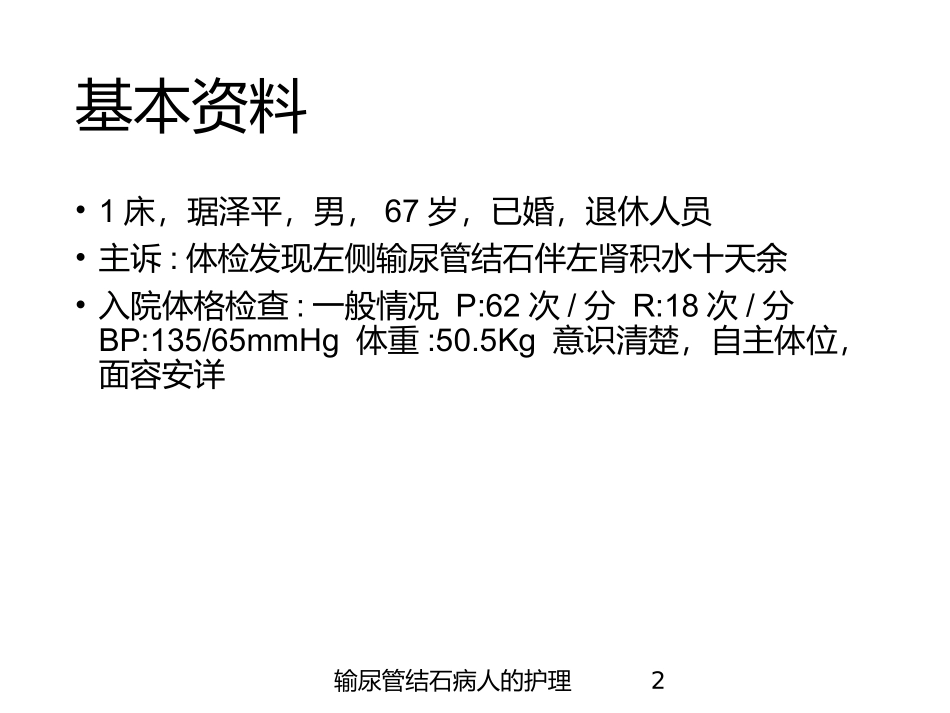 输尿管结石病人的护理培训课件.pptx_第2页