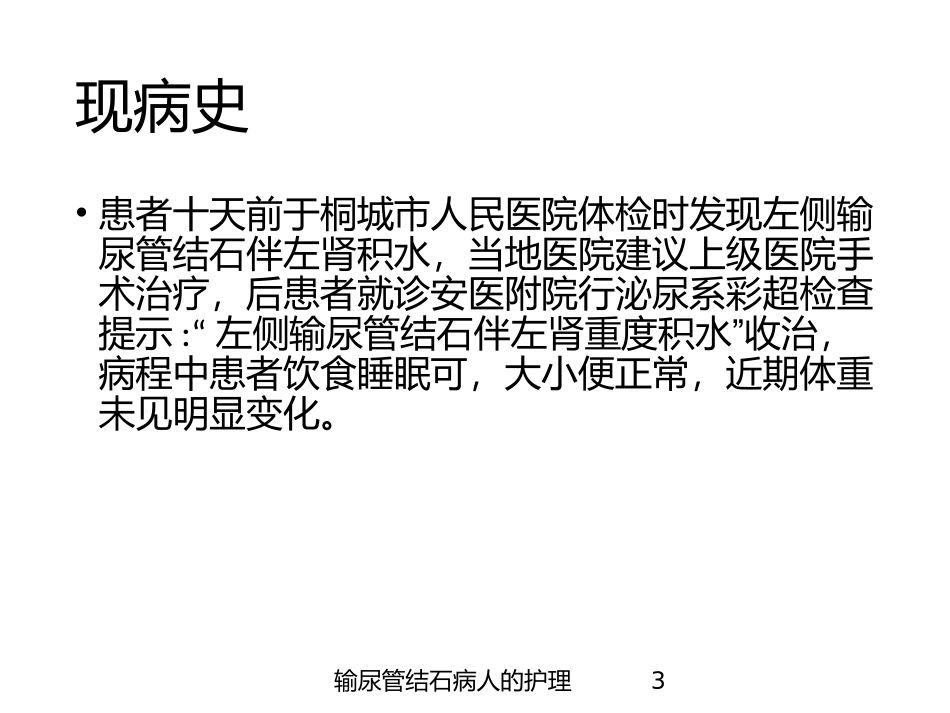 输尿管结石病人的护理培训课件.pptx_第3页