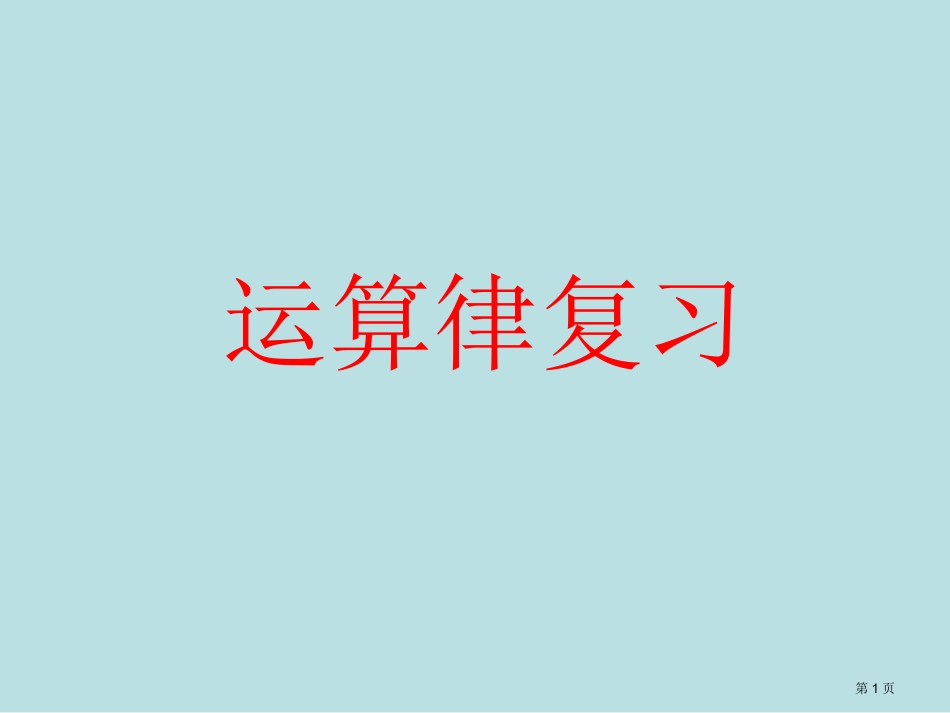 运算律简便运算复习名师优质课赛课一等奖市公开课获奖课件.pptx_第1页