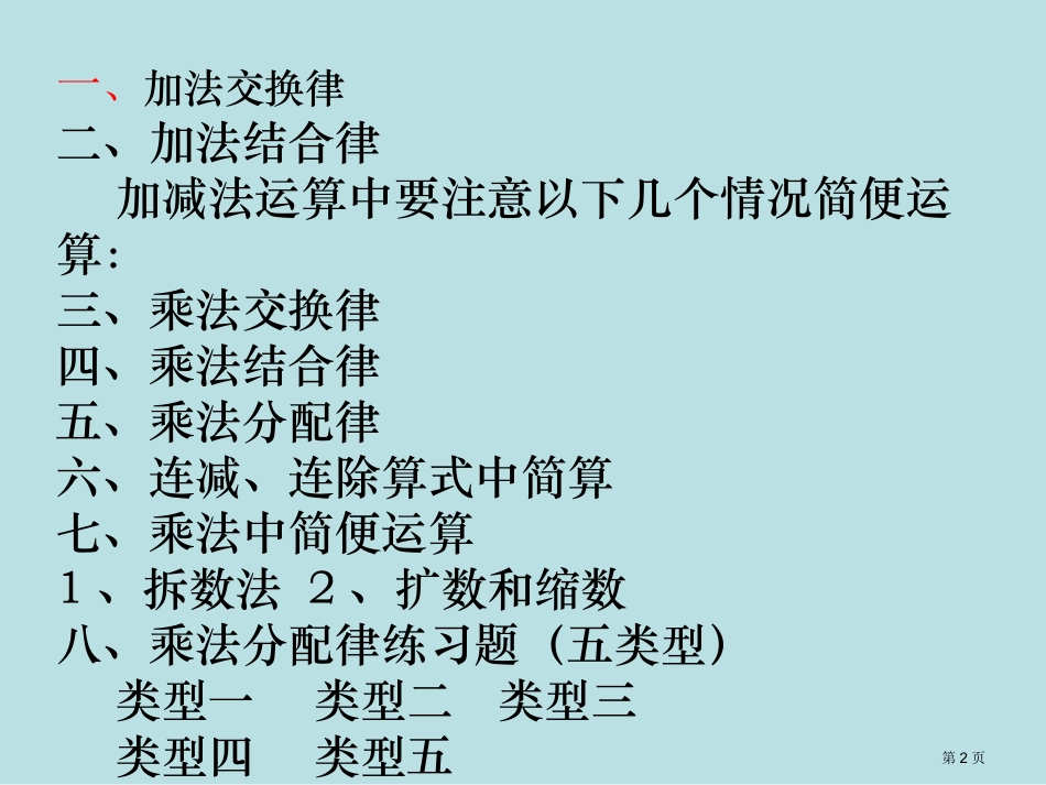 运算律简便运算复习名师优质课赛课一等奖市公开课获奖课件.pptx_第2页
