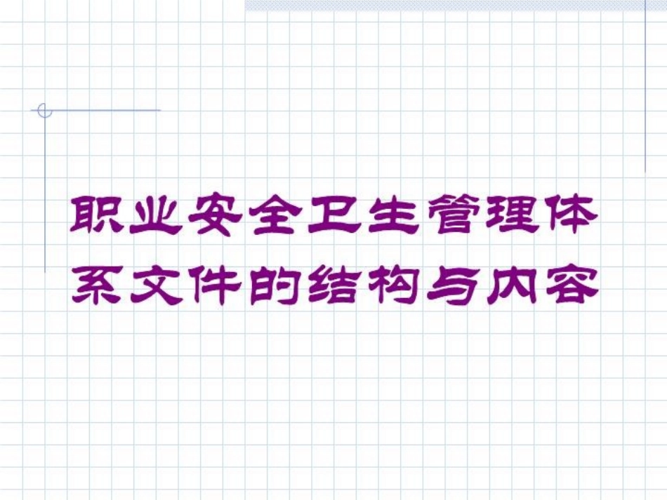 职业安全卫生管理体系文件的结构与内容培训课件.pptx_第1页