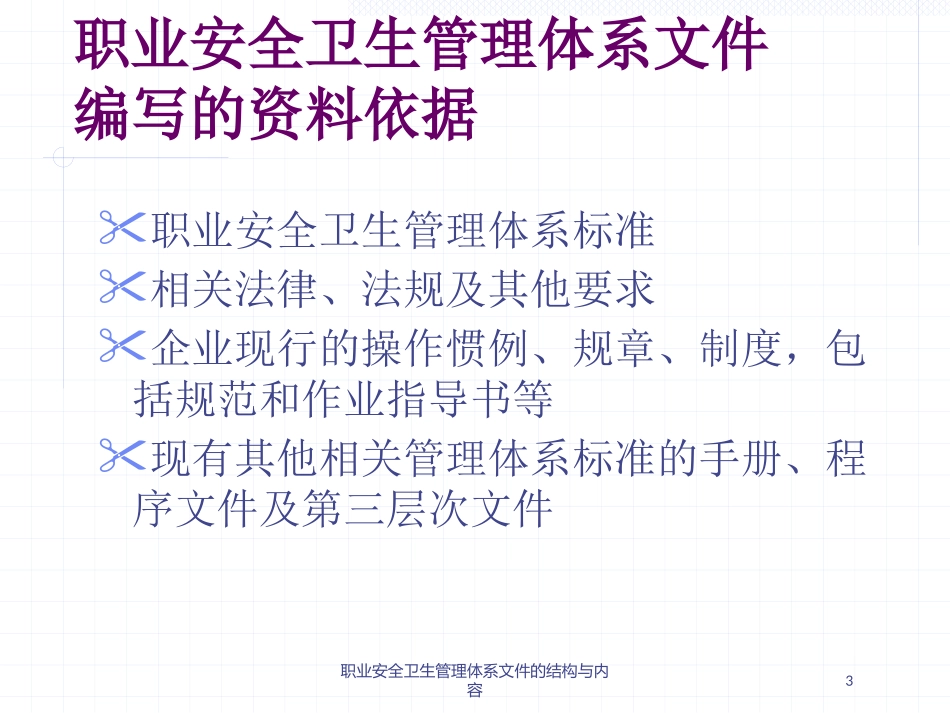 职业安全卫生管理体系文件的结构与内容培训课件.pptx_第3页