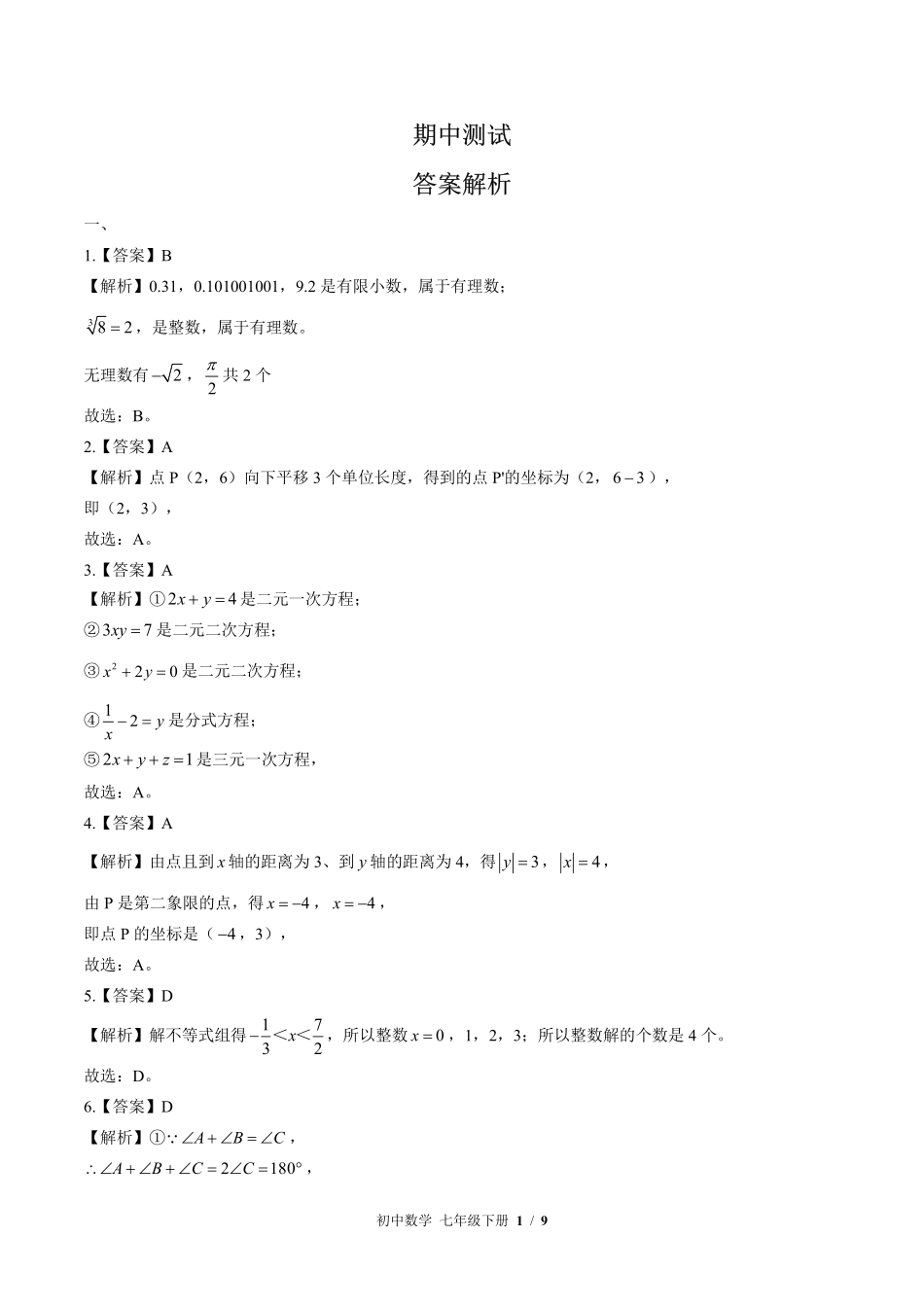 华师大版-初中数学七年级下册期中测试试卷02含答案在前.pdf_第1页