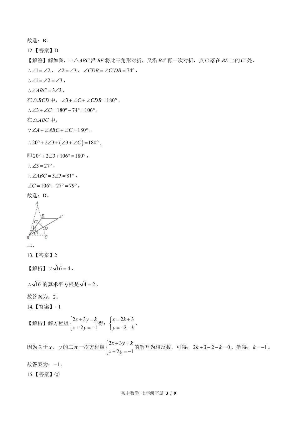 华师大版-初中数学七年级下册期中测试试卷02含答案在前.pdf_第3页