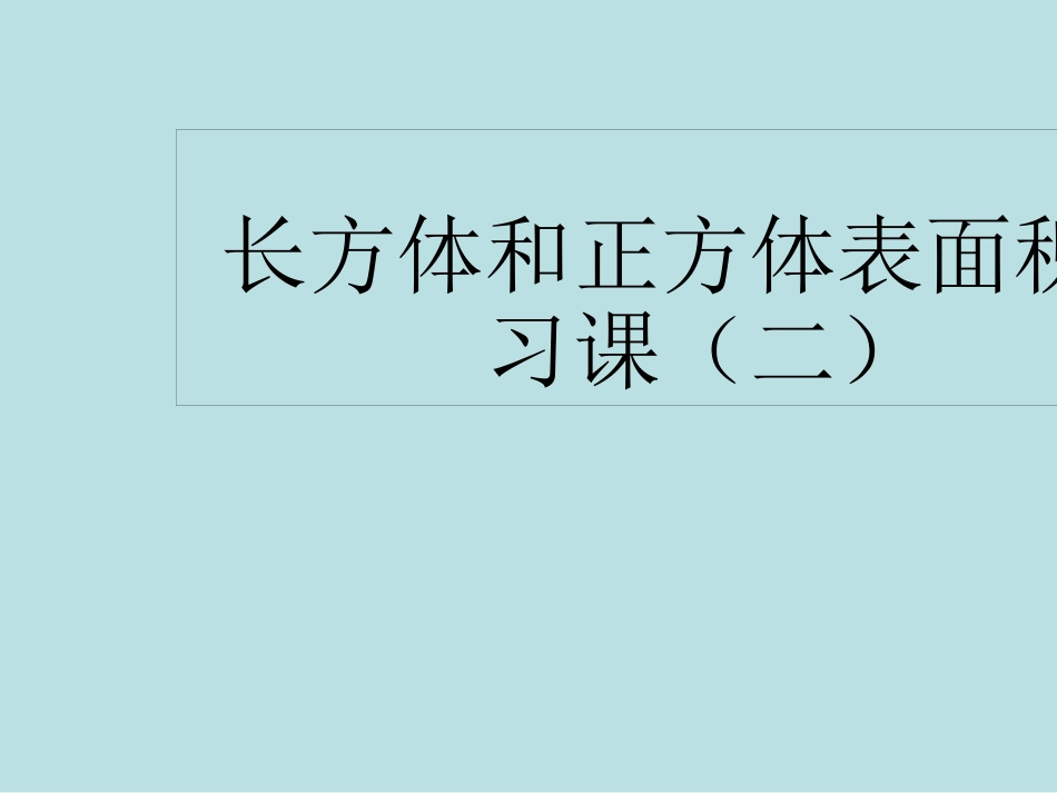 长方体和正方体表面积叠加变化练习课名师优质课赛课一等奖市公开课获奖课件.pptx_第1页