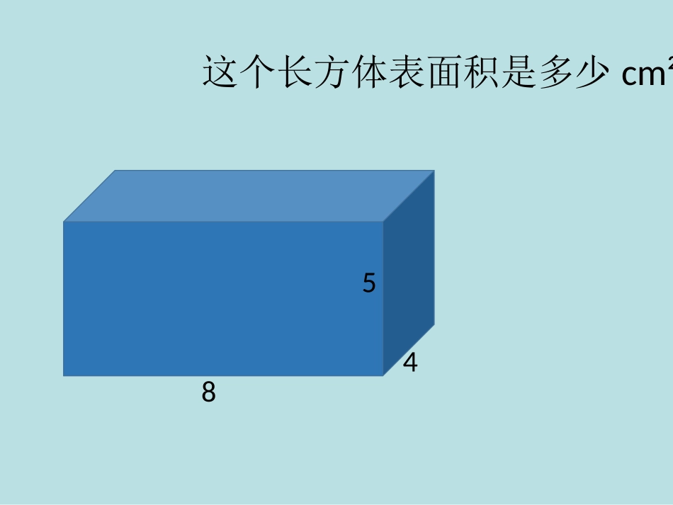 长方体和正方体表面积叠加变化练习课名师优质课赛课一等奖市公开课获奖课件.pptx_第2页