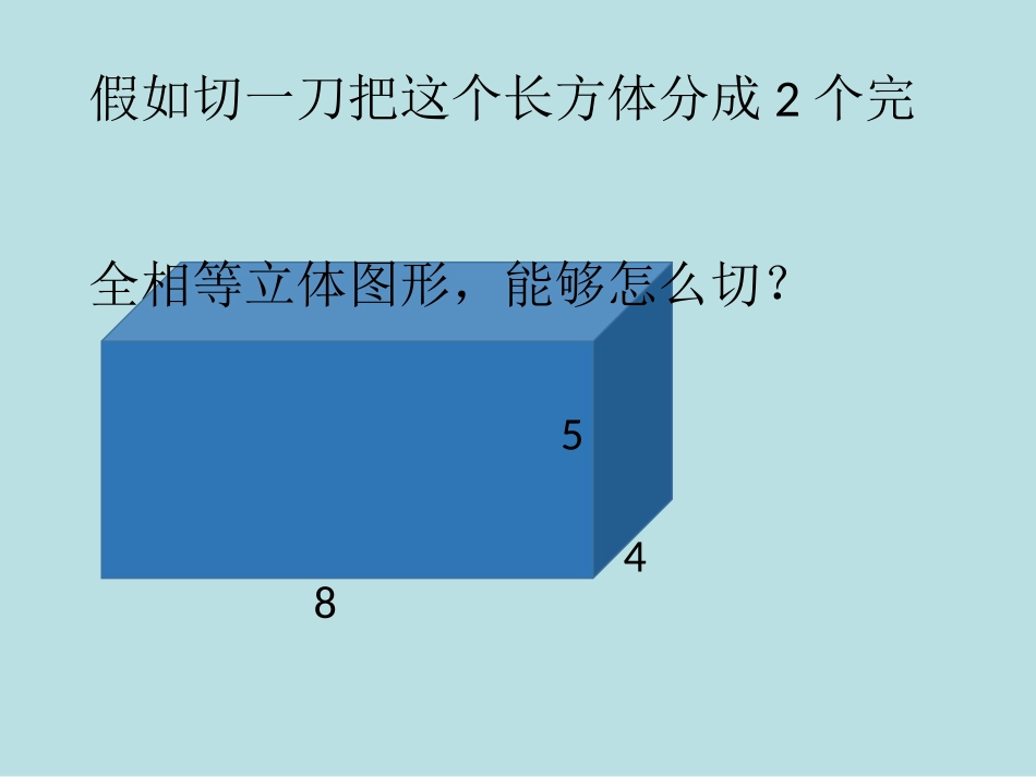 长方体和正方体表面积叠加变化练习课名师优质课赛课一等奖市公开课获奖课件.pptx_第3页