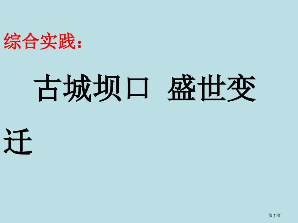 综合实践坝口广场名师优质课赛课一等奖市公开课获奖课件.pptx_第1页