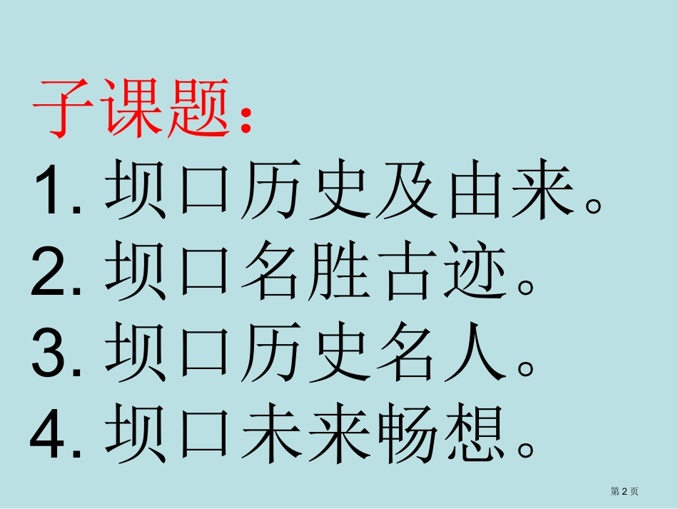 综合实践坝口广场名师优质课赛课一等奖市公开课获奖课件.pptx_第2页