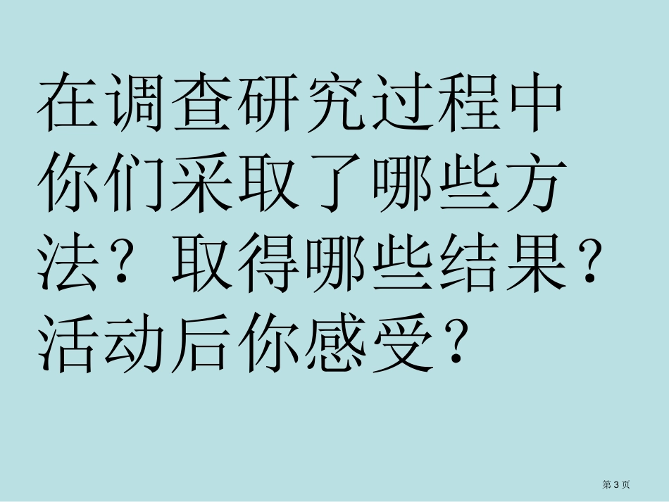 综合实践坝口广场名师优质课赛课一等奖市公开课获奖课件.pptx_第3页