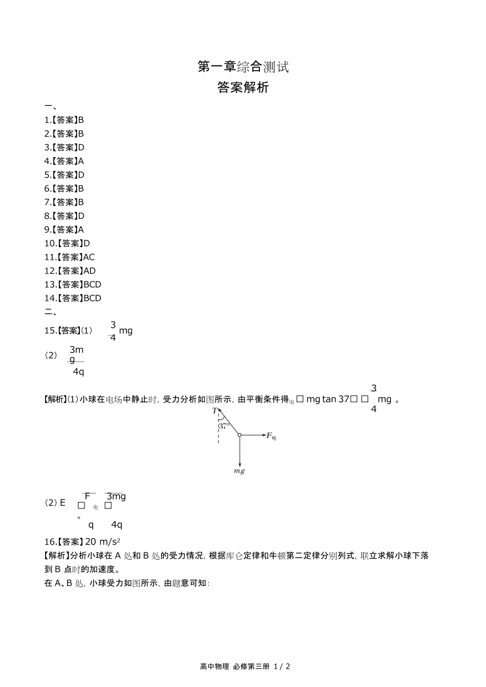 鲁科版高中物理必修第三册第1章综合测试试卷含答-案答案在前.pdf_第1页