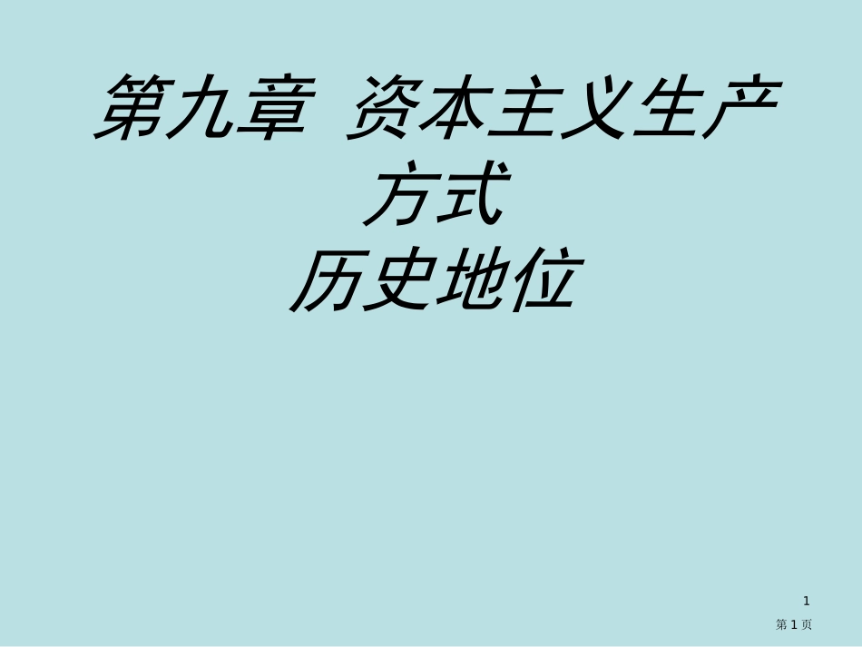 资本主义生产方式的历史地位南开大学张俊山名师优质课赛课一等奖市公开课获奖课件.pptx_第1页