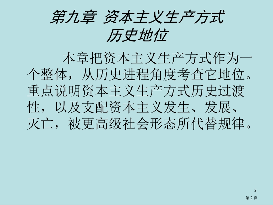 资本主义生产方式的历史地位南开大学张俊山名师优质课赛课一等奖市公开课获奖课件.pptx_第2页