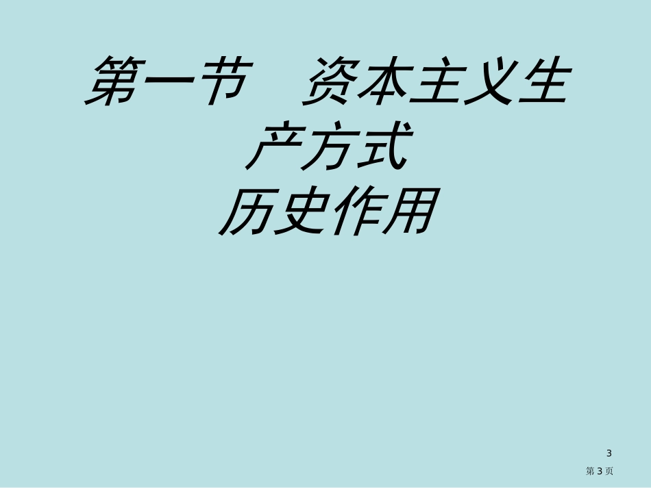 资本主义生产方式的历史地位南开大学张俊山名师优质课赛课一等奖市公开课获奖课件.pptx_第3页