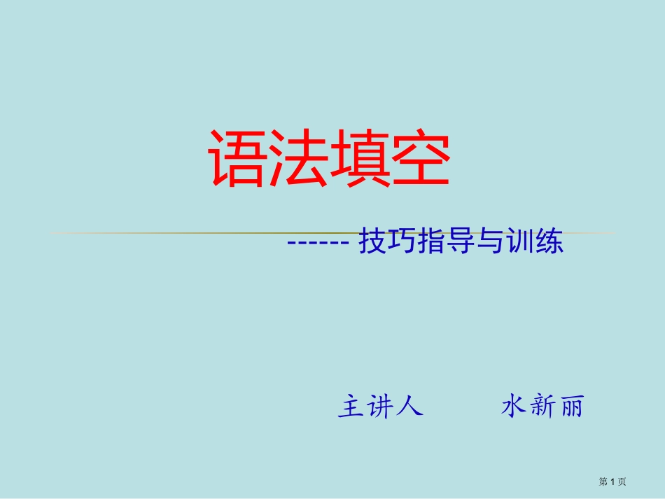 语法填空专题名师优质课赛课一等奖市公开课获奖课件.pptx_第1页