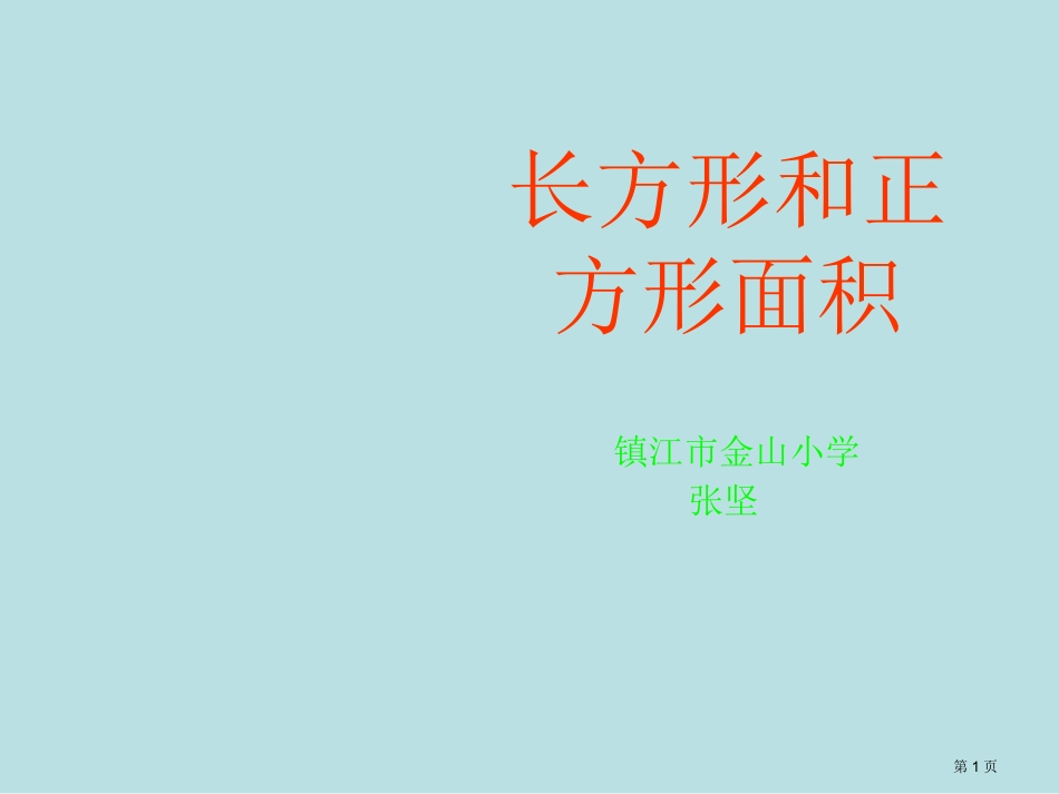 长方形和正方形的面积名师优质课赛课一等奖市公开课获奖课件.pptx_第1页