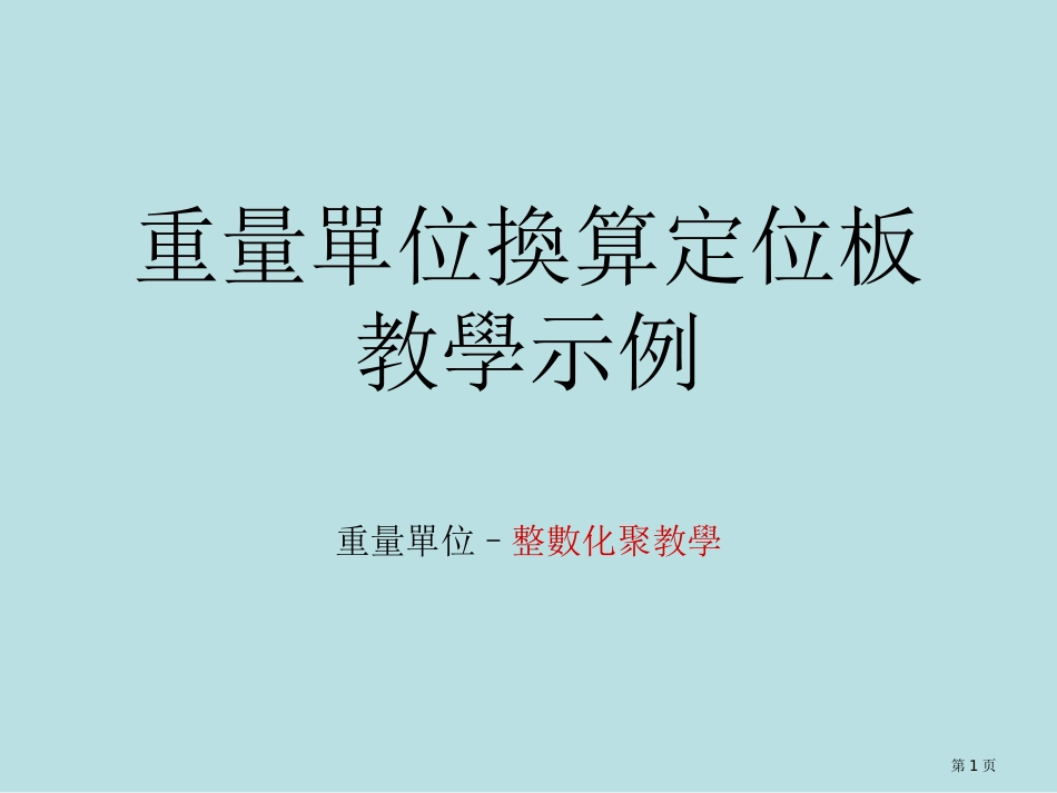 重量单位换算定位板教学示例名师优质课赛课一等奖市公开课获奖课件.pptx_第1页