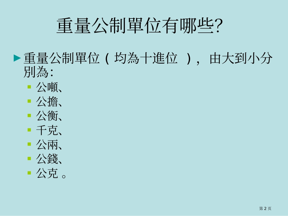 重量单位换算定位板教学示例名师优质课赛课一等奖市公开课获奖课件.pptx_第2页