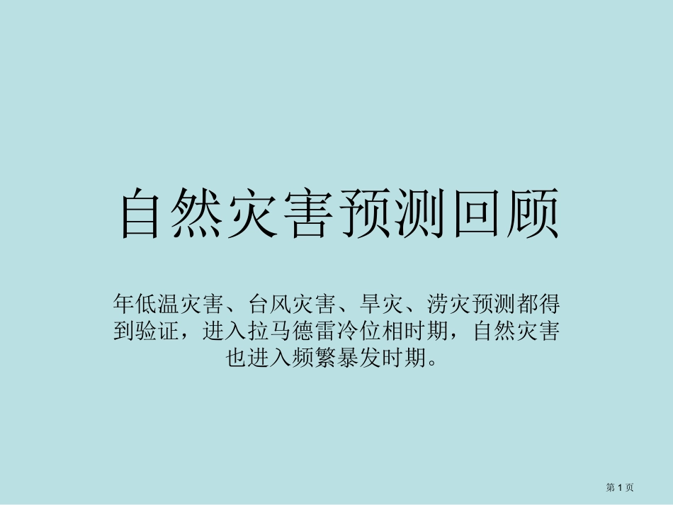 自然灾害预测回顾下学期新人教版名师优质课赛课一等奖市公开课获奖课件.pptx_第1页