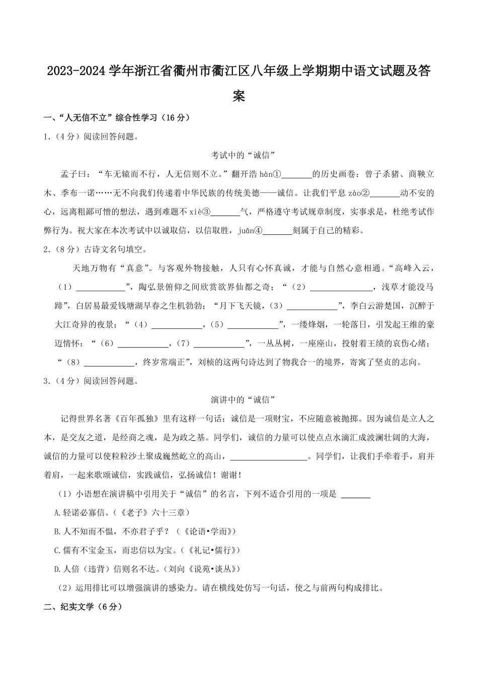 2023-2024学年浙江省衢州市衢江区八年级上学期期中语文试题及答案.pdf_第1页