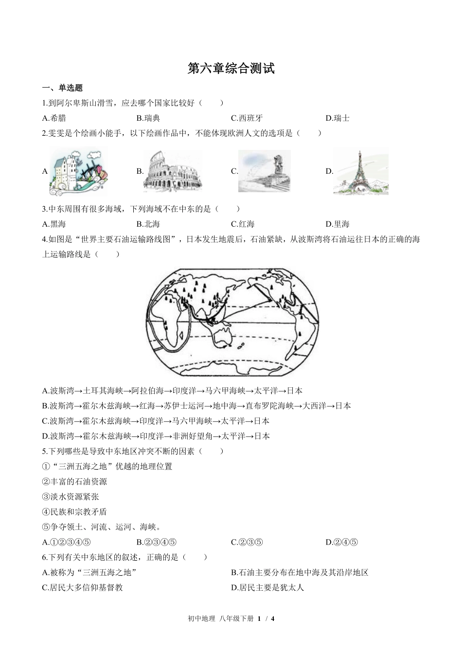 中图版初中地理八年级下册第6章综合测试01含答案解析.pdf_第1页