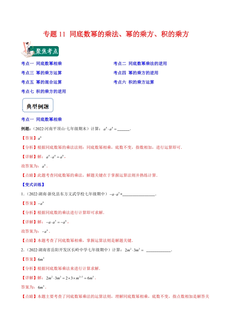 部编数学八年级上册专题11同底数幂的乘法、幂的乘方、积的乘方(解析版)重点突围含答案.pdf_第1页