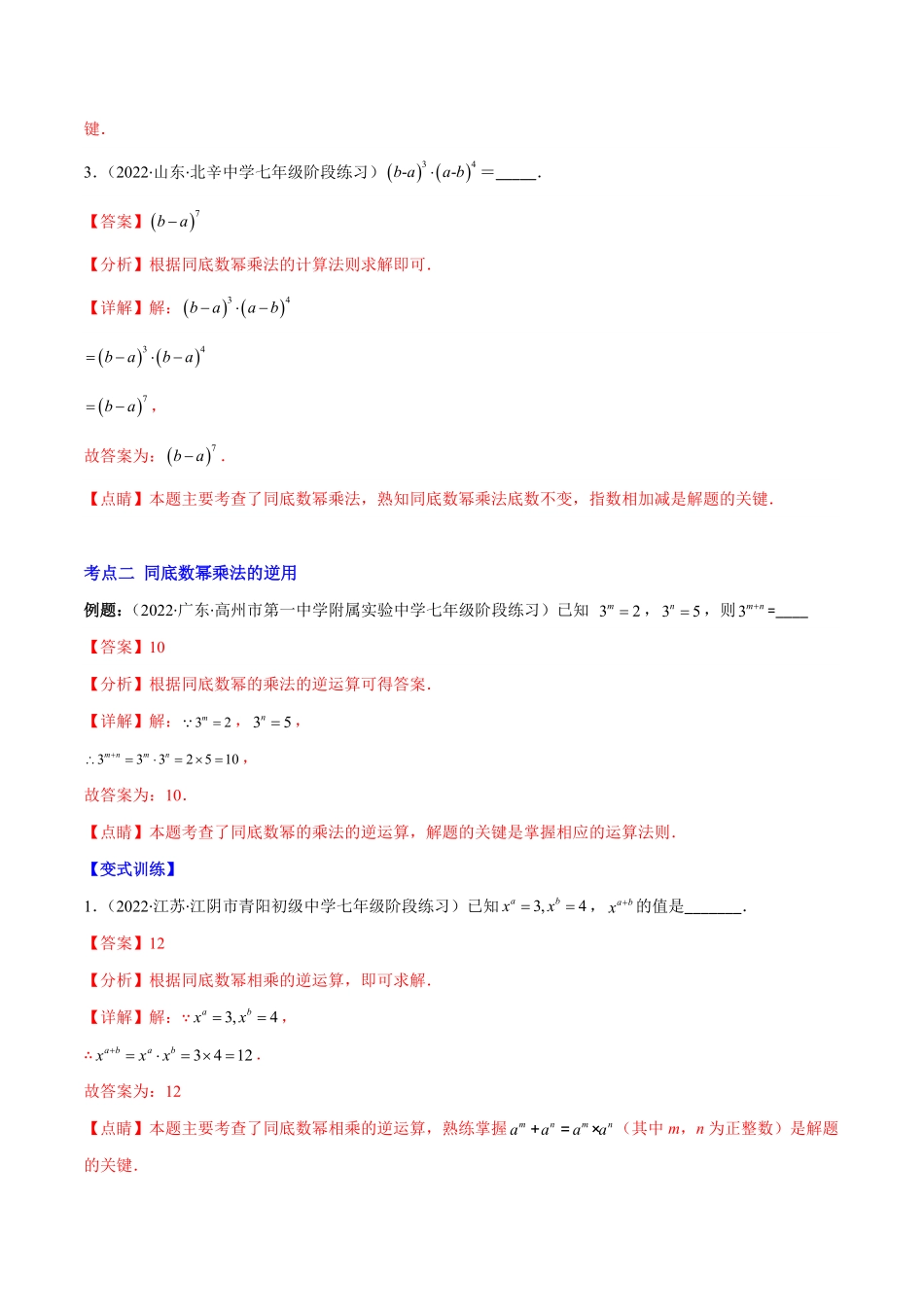 部编数学八年级上册专题11同底数幂的乘法、幂的乘方、积的乘方(解析版)重点突围含答案.pdf_第2页
