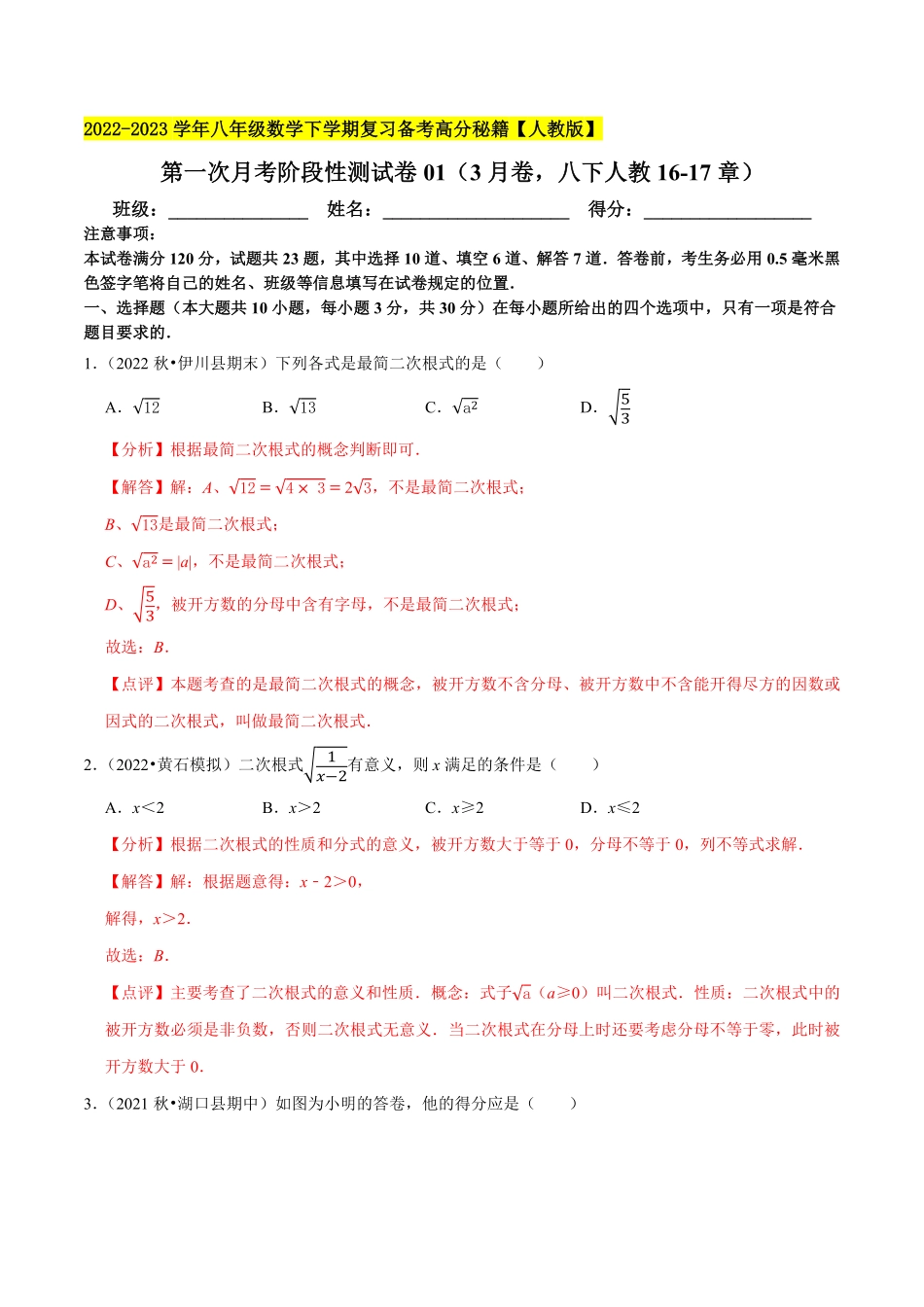 部编数学八年级下册专题3.1第一次月考阶段性测试卷013月卷，八下册人教1617章2023复习备考解析版【人教版】含答案.pdf_第1页