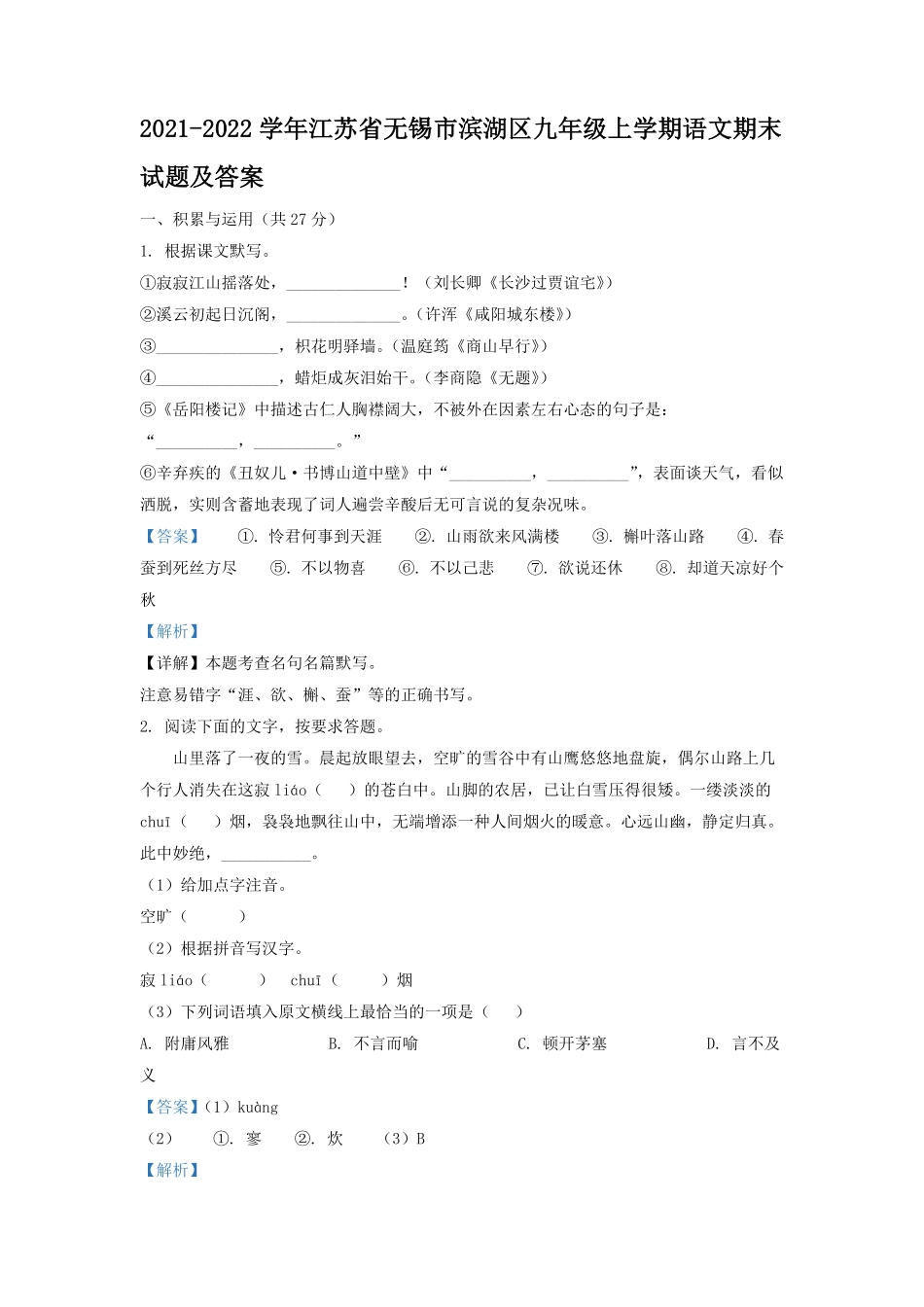 2021-2022学年江苏省无锡市滨湖区九年级上学期语文期末试题及答案.pdf_第1页