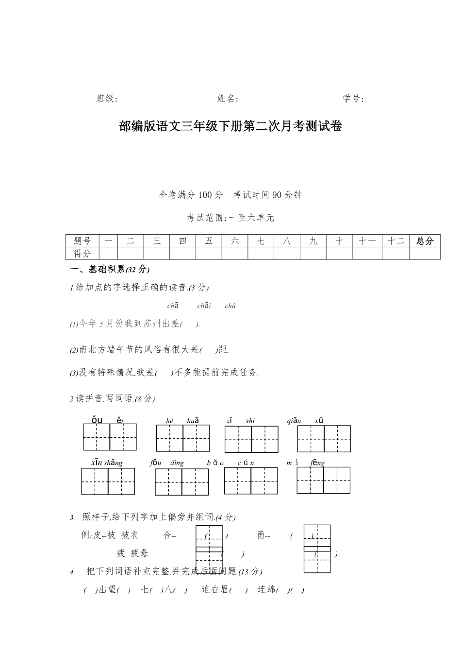 部编三年级语文下册第二次月考测试卷1-6单元附答案.pdf_第1页