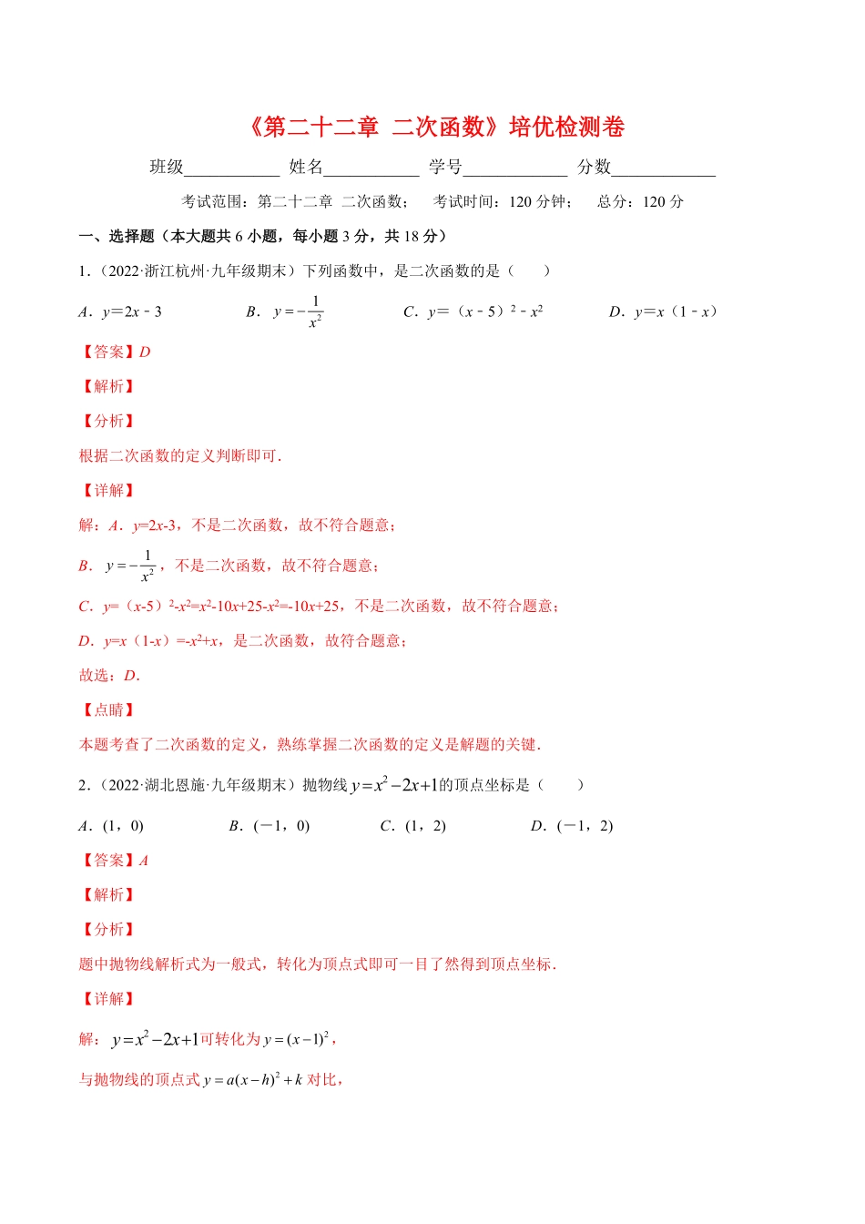 部编数学九年级上册第二十二章二次函数培优检测卷(解析版)重点突围2023重难点专题提优含答案.pdf_第1页