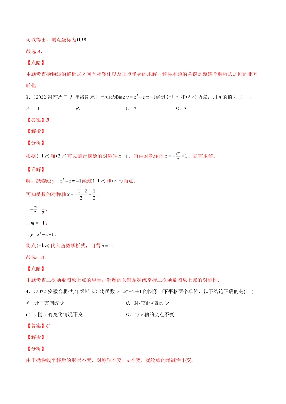 部编数学九年级上册第二十二章二次函数培优检测卷(解析版)重点突围2023重难点专题提优含答案.pdf_第2页