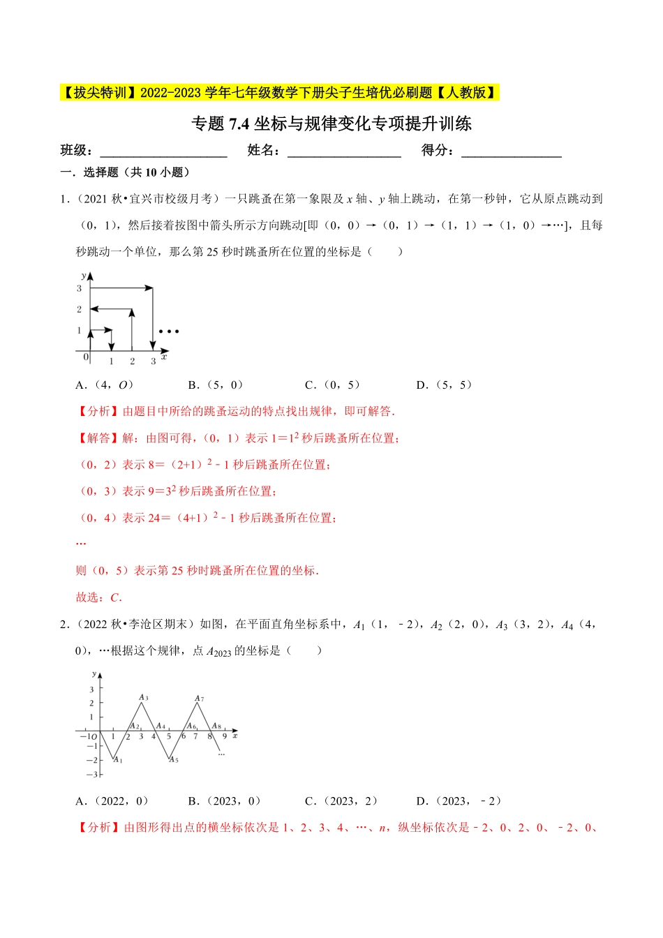 部编数学七年级下册专题7.4坐标与规律变化专项提升训练【拔尖特训】2023培优解析版【人教版】含答案.pdf_第1页