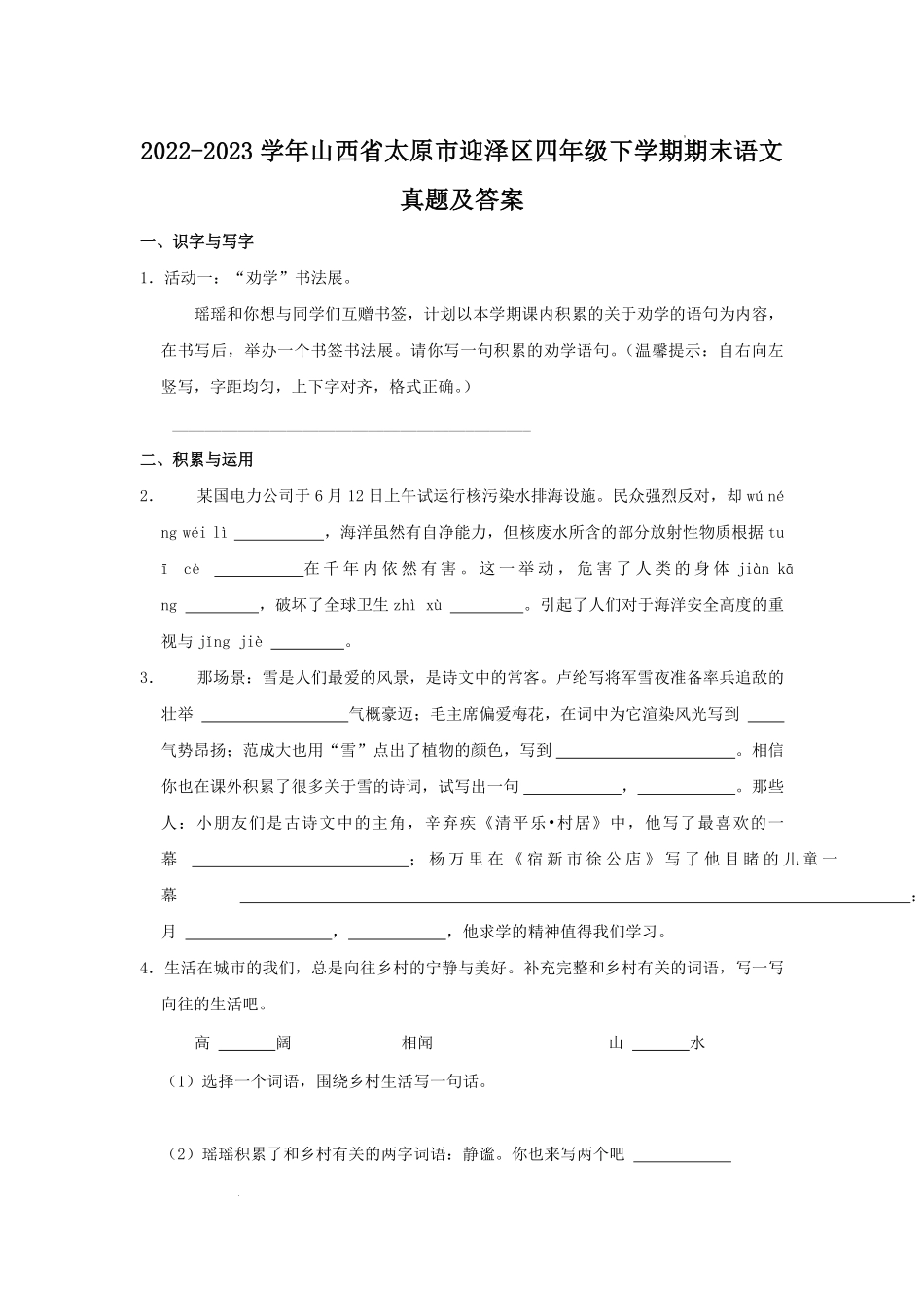 2022-2023学年山西省太原市迎泽区四年级下学期期末语文真题及答案.pdf_第1页