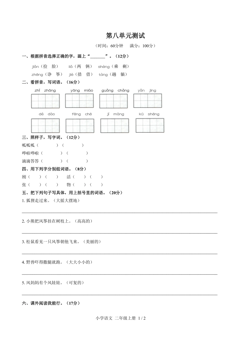 人教版部编版小学语文二年级上册第八单元测试01含答案解析.pdf_第1页