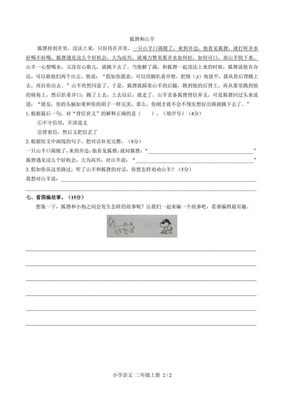 人教版部编版小学语文二年级上册第八单元测试01含答案解析.pdf_第2页