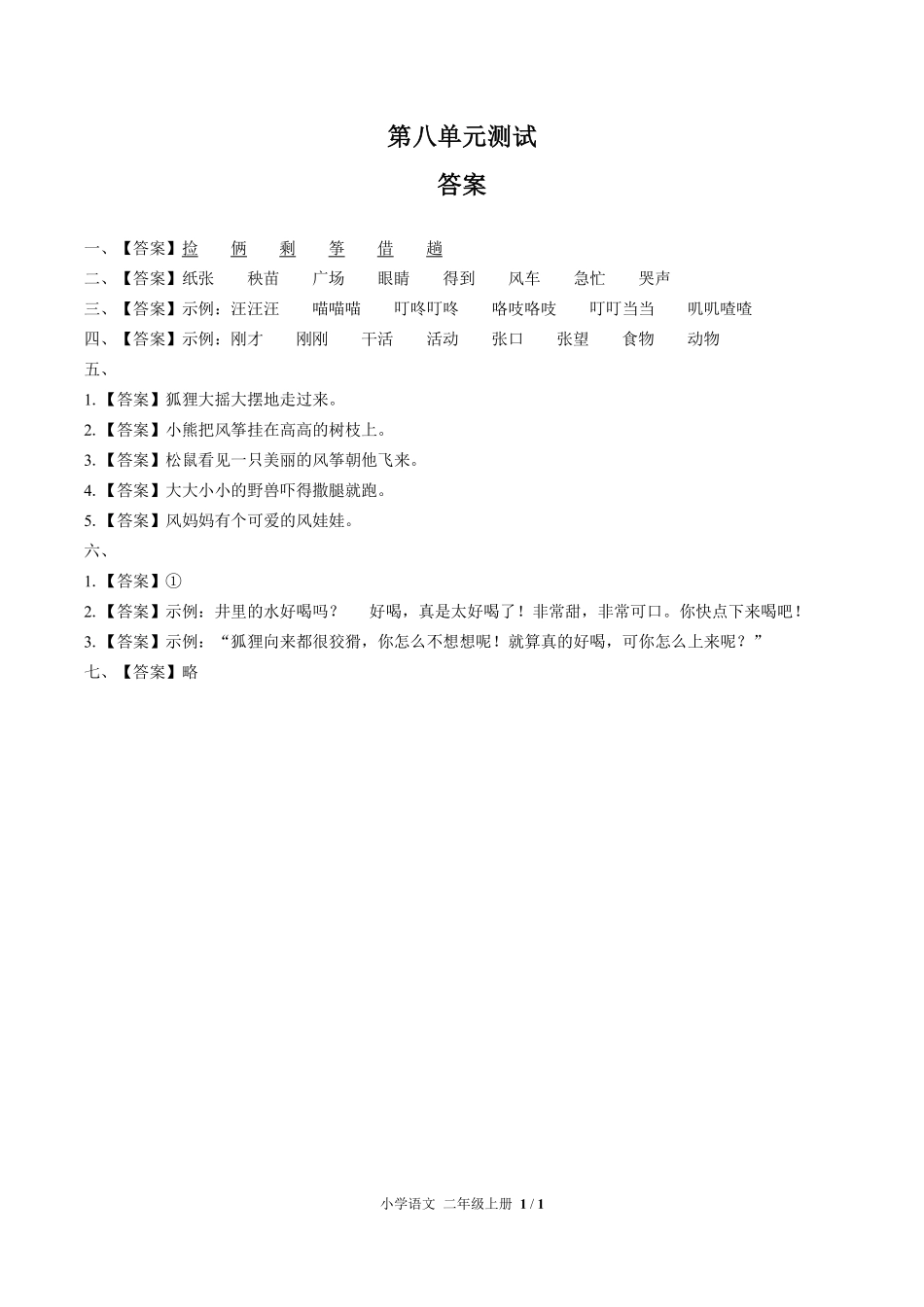 人教版部编版小学语文二年级上册第八单元测试01含答案解析.pdf_第3页