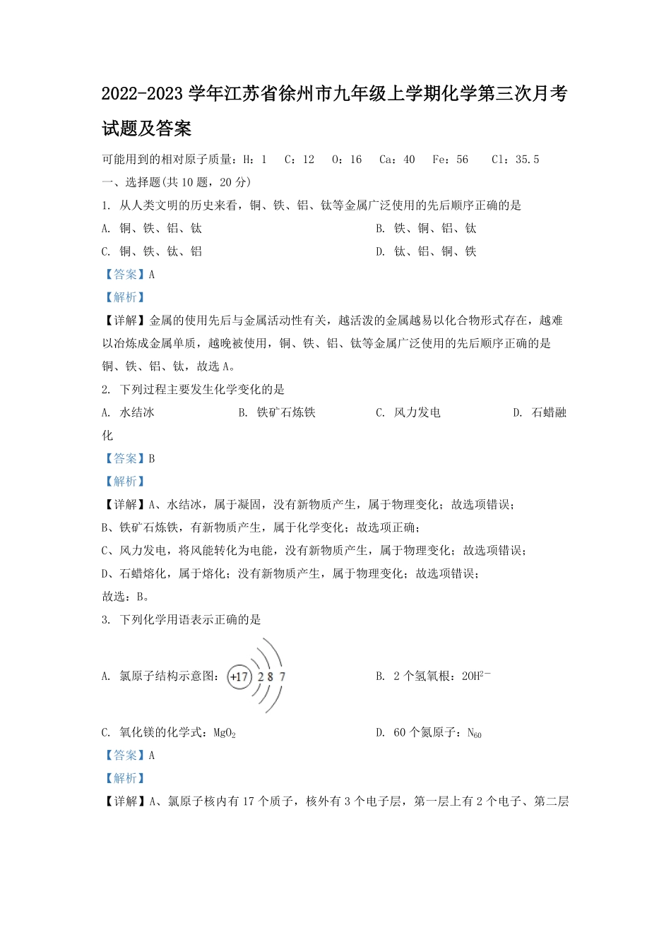 2022-2023学年江苏省徐州市九年级上学期化学第三次月考试题及答案.pdf_第1页
