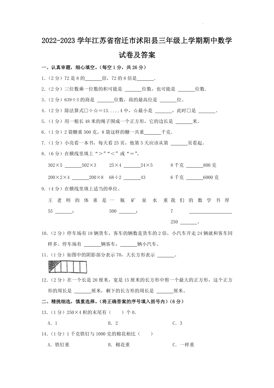 2022-2023学年江苏省宿迁市沭阳县三年级上学期期中数学试卷及答案.pdf_第1页