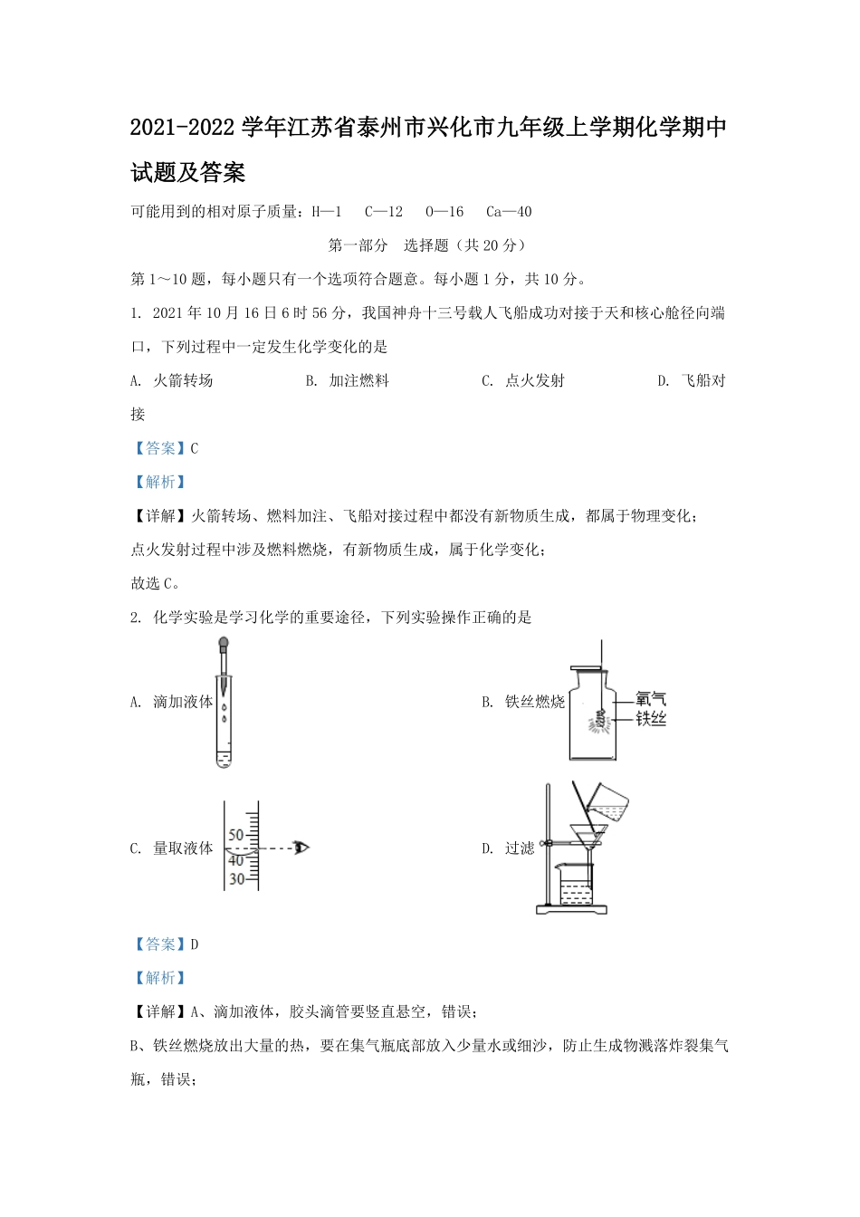 2021-2022学年江苏省泰州市兴化市九年级上学期化学期中试题及答案.pdf_第1页