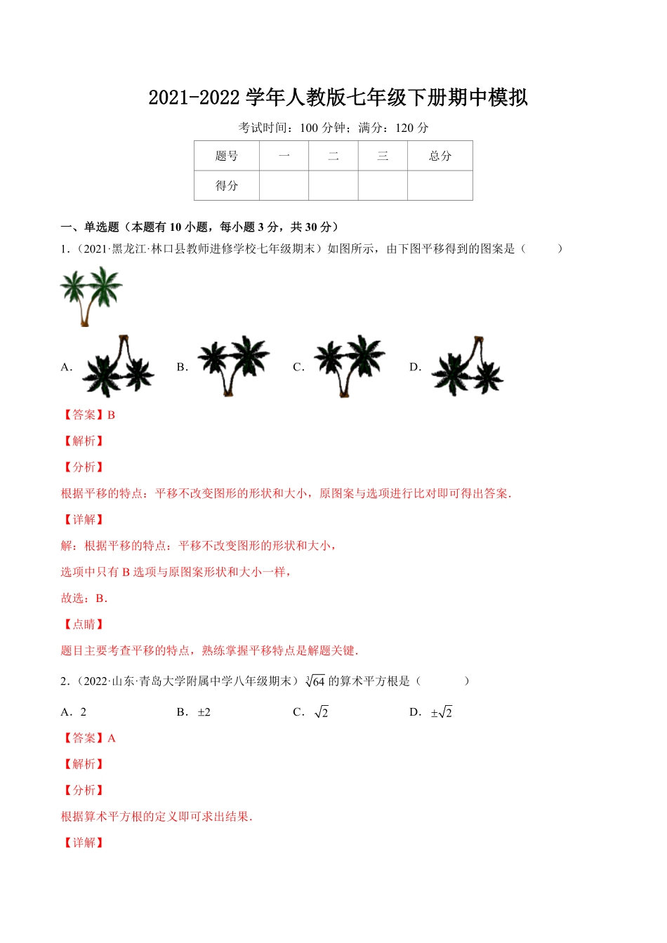 部编数学七年级下册期中模拟卷(杭州专用)【一题三变系列】考点题型汇编+强化练习(人教版)(解析版)含答案.pdf_第1页