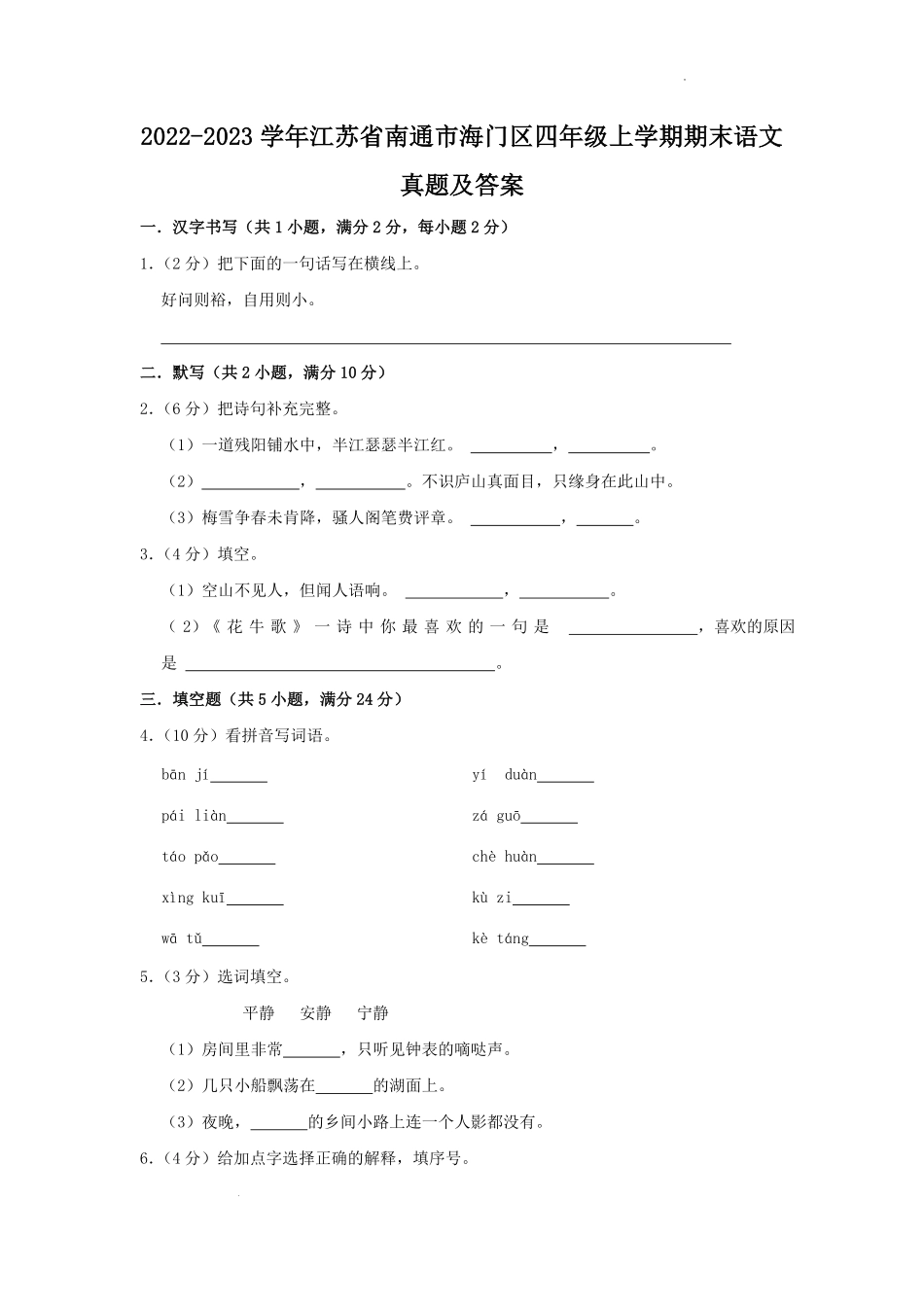 2022-2023学年江苏省南通市海门区四年级上学期期末语文真题及答案.pdf_第1页