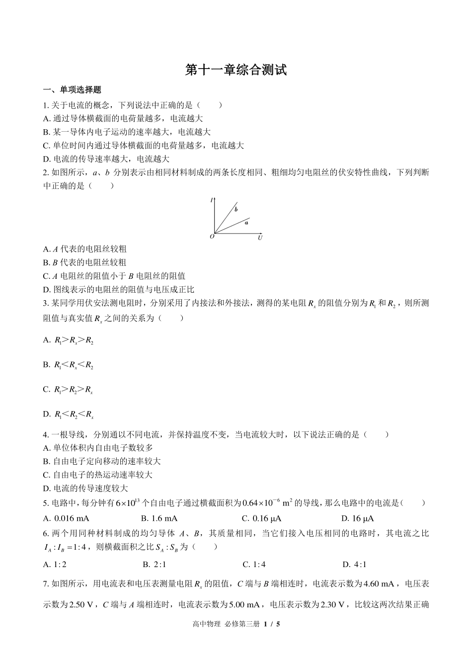 高中物理必修第三册第十一章综合测试01含答案解析.pdf_第1页