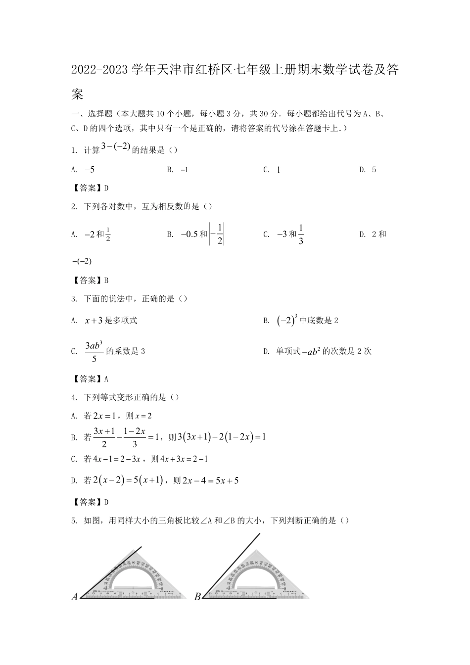 2022-2023学年天津市红桥区七年级上册期末数学试卷及答案.pdf_第1页