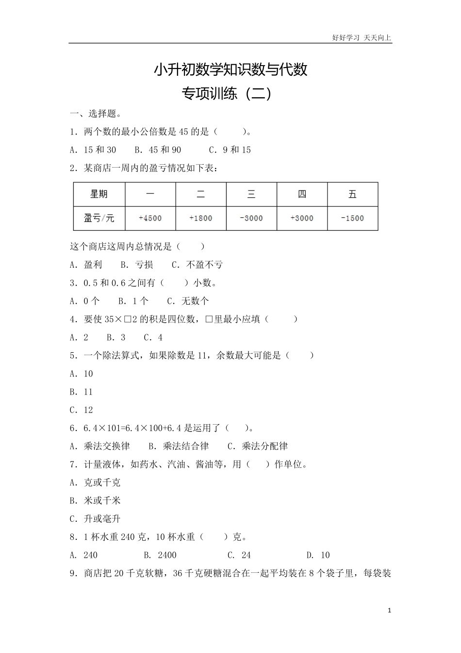 【精品】小升初数学知识数与代数专项训练二16页.pdf_第1页