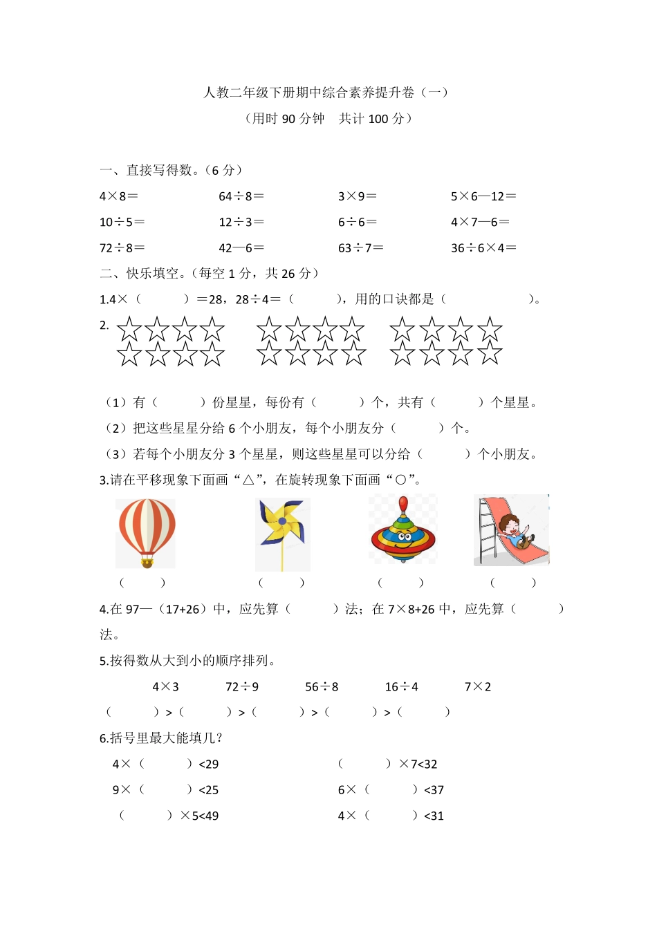【高频考点易错】2021-2022年数学二年级下册 期中综合素养提升卷一人教版，含答案.pdf_第1页