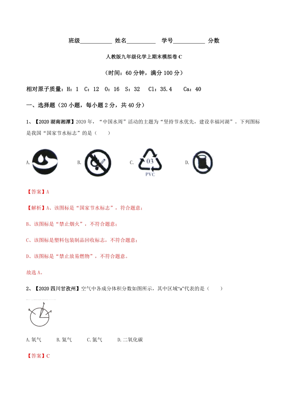 人教版九年级化学上册期末模拟卷C.pdf_第1页