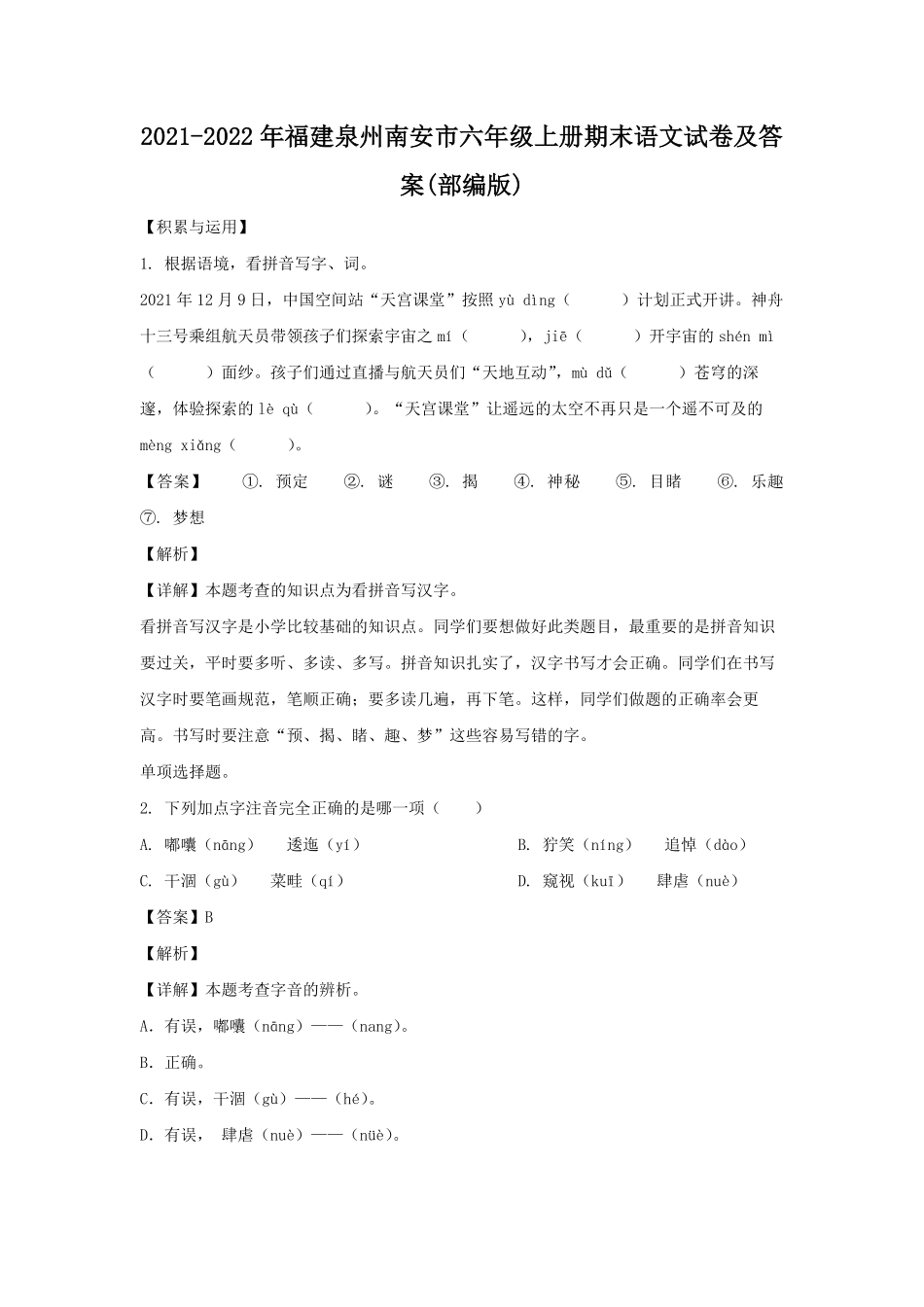 2021-2022年福建泉州南安市六年级上册期末语文试卷及答案(部编版).pdf_第1页