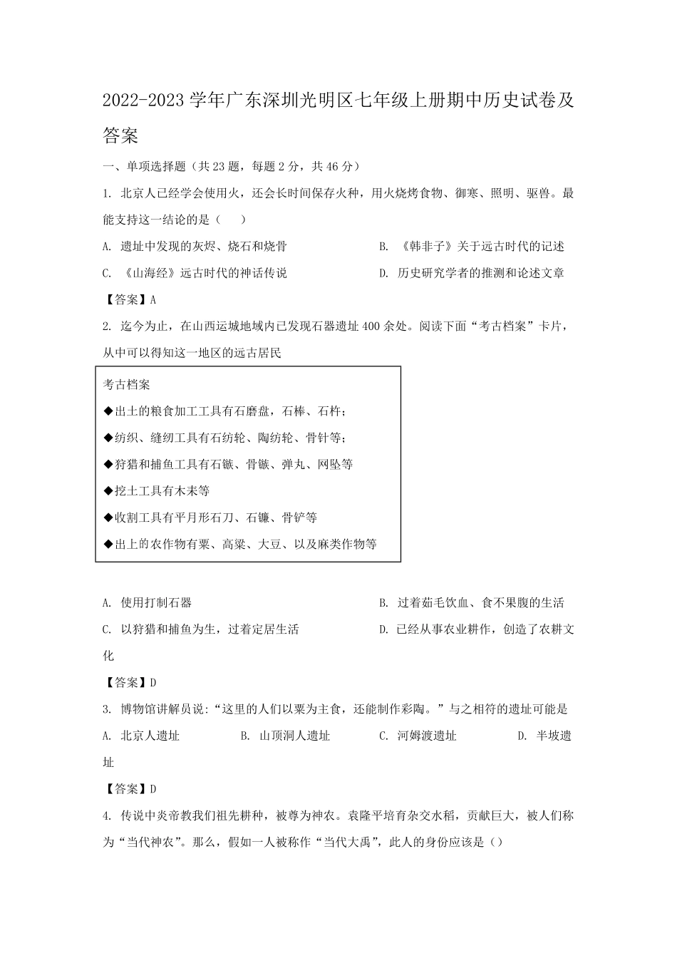 2022-2023学年广东深圳光明区七年级上册期中历史试卷及答案.pdf_第1页