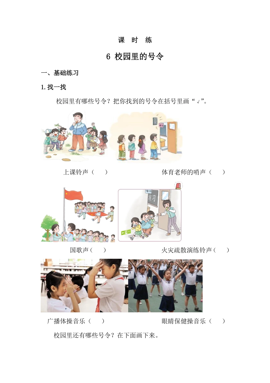 部编版一年级上册道德与法治 第2单元《校园里的号令》 课时练习 含答案1.pdf_第1页